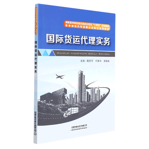 【新华书店 官方正版】国际货运代理实务(高职高专财经商贸类校企双元十四五规划教材)